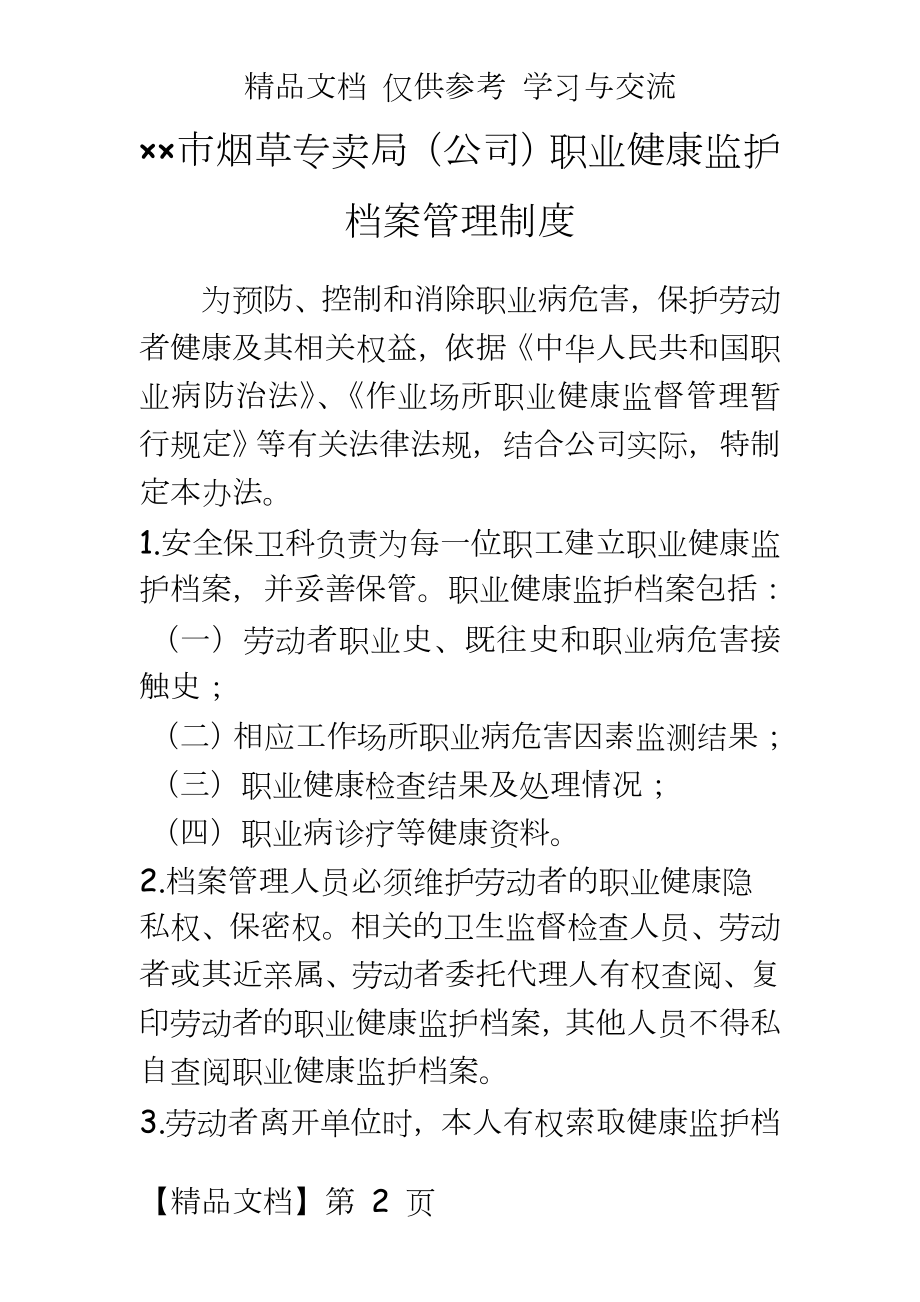 烟草专卖局（公司）职业健康监护档案制度.doc_第2页