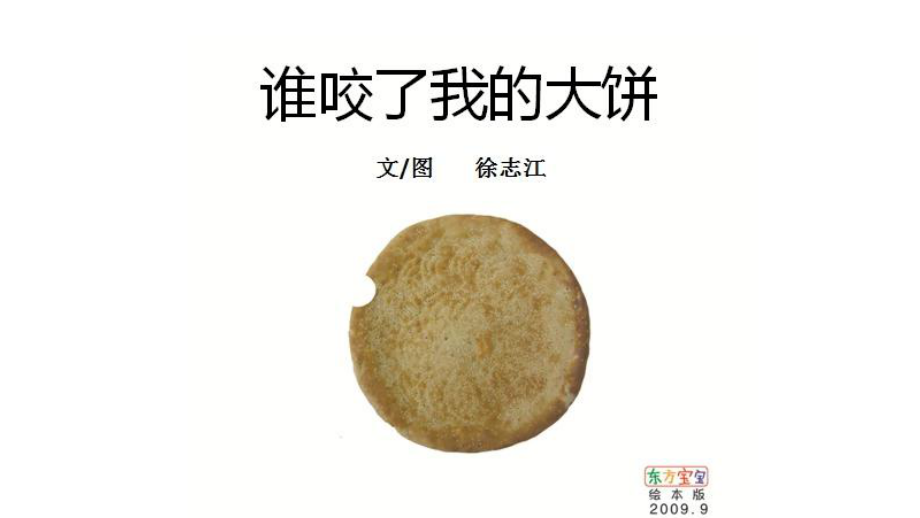 《谁咬了我的大饼》.pptx_第2页