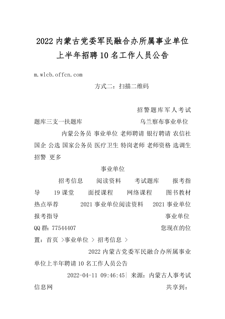 2022内蒙古党委军民融合办所属事业单位上半年招聘10名工作人员公告范本.docx_第1页