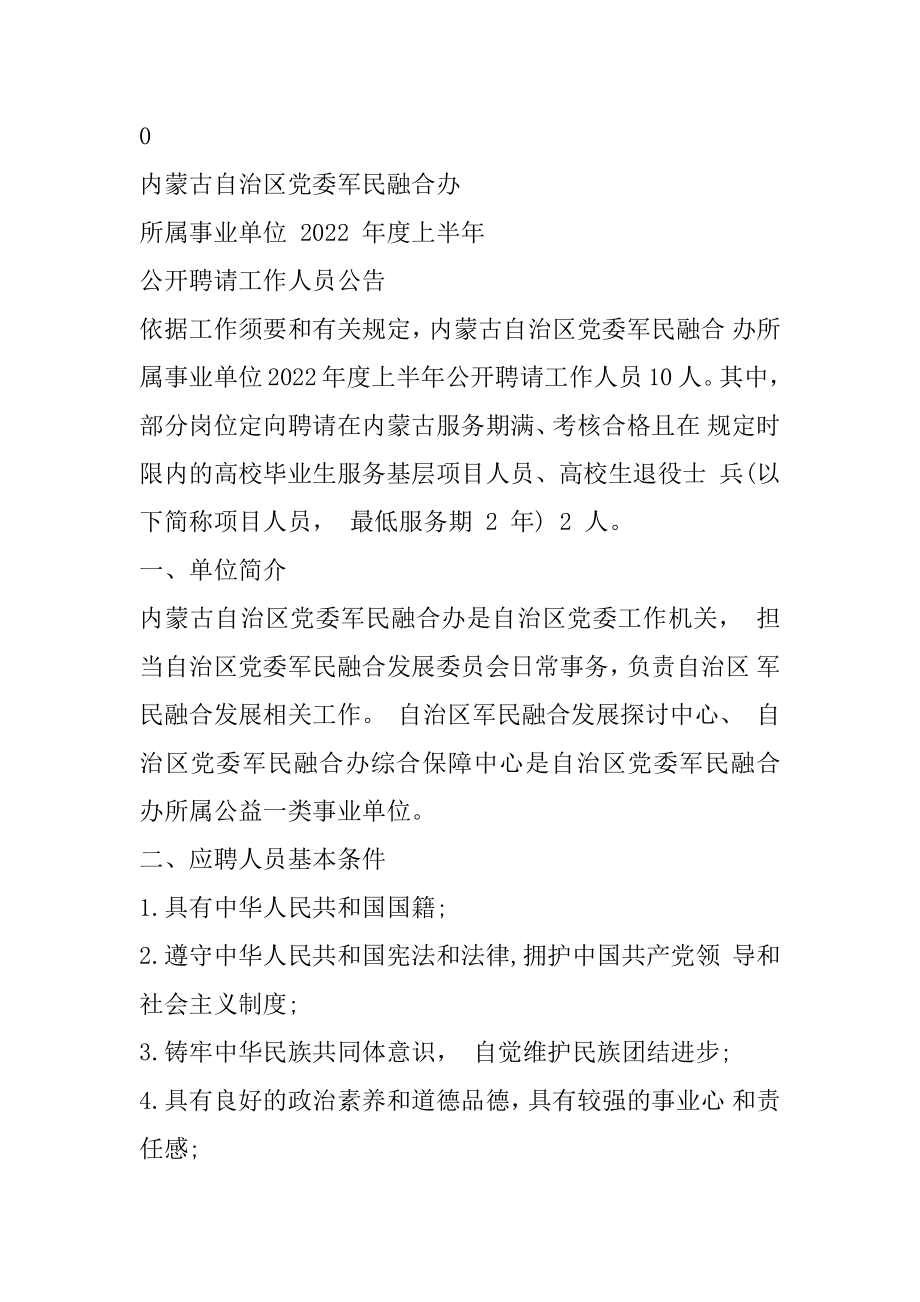 2022内蒙古党委军民融合办所属事业单位上半年招聘10名工作人员公告范本.docx_第2页