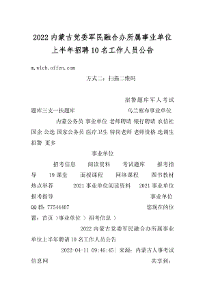 2022内蒙古党委军民融合办所属事业单位上半年招聘10名工作人员公告范本.docx