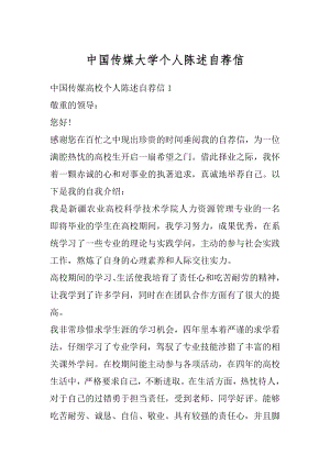 中国传媒大学个人陈述自荐信汇总.docx