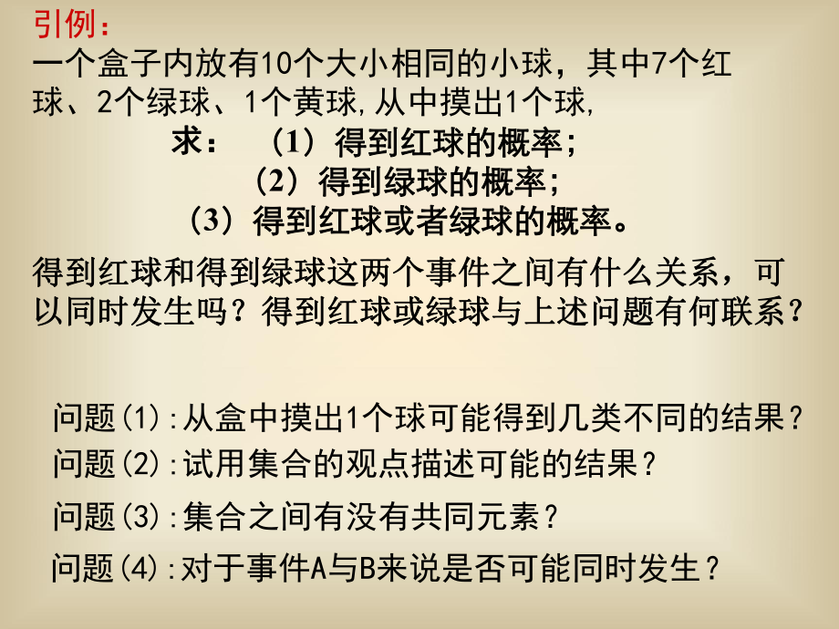 互斥事件有一个发生的概率课件1.ppt_第1页