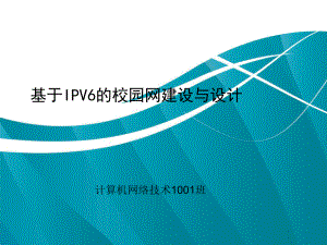 基于ipv6的校园网构建与分析答辩演示稿---部分技术ppt课件.ppt