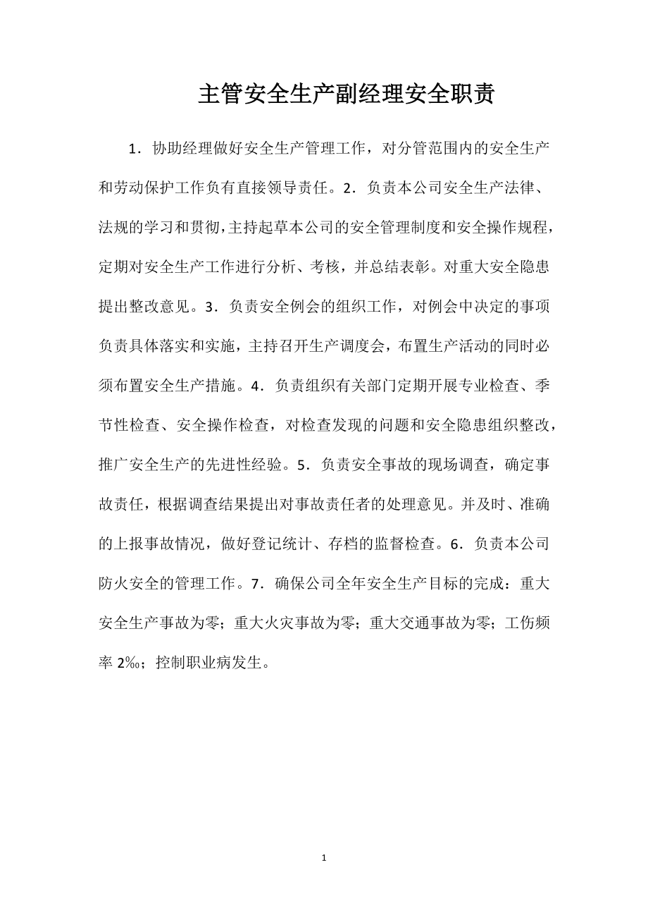 主管安全生产副经理安全职责.doc_第1页