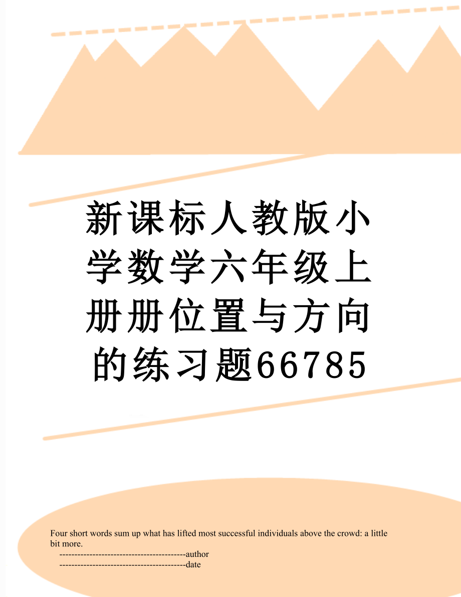 新课标人教版小学数学六年级上册册位置与方向的练习题66785.doc_第1页