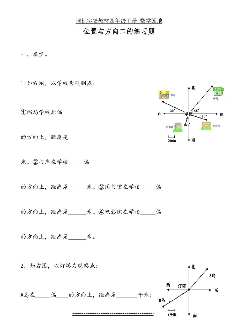 新课标人教版小学数学六年级上册册位置与方向的练习题66785.doc_第2页