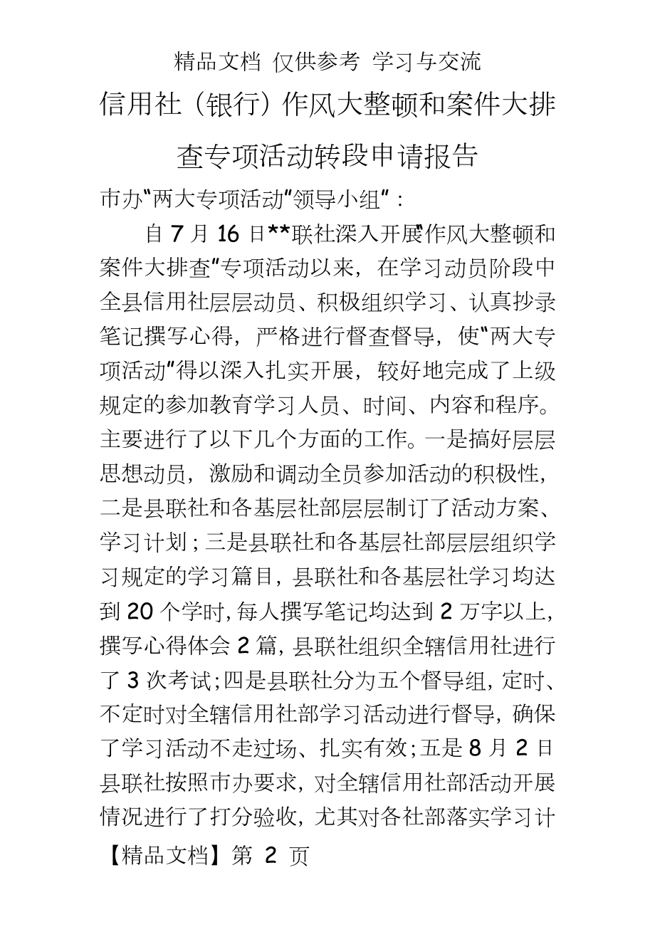 信用社（银行作风大整顿和案件大排查专项活动转段申请报告.doc_第2页