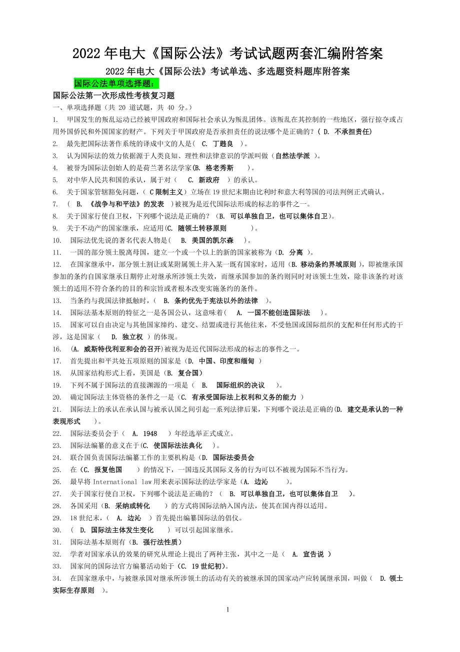 2022年电大《国际公法》考试试题两套汇编附答案（Word版可编辑）.docx_第1页