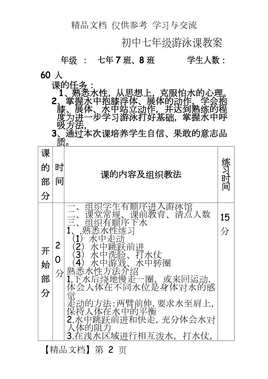 初中七年级游泳课体育教案.doc_第2页