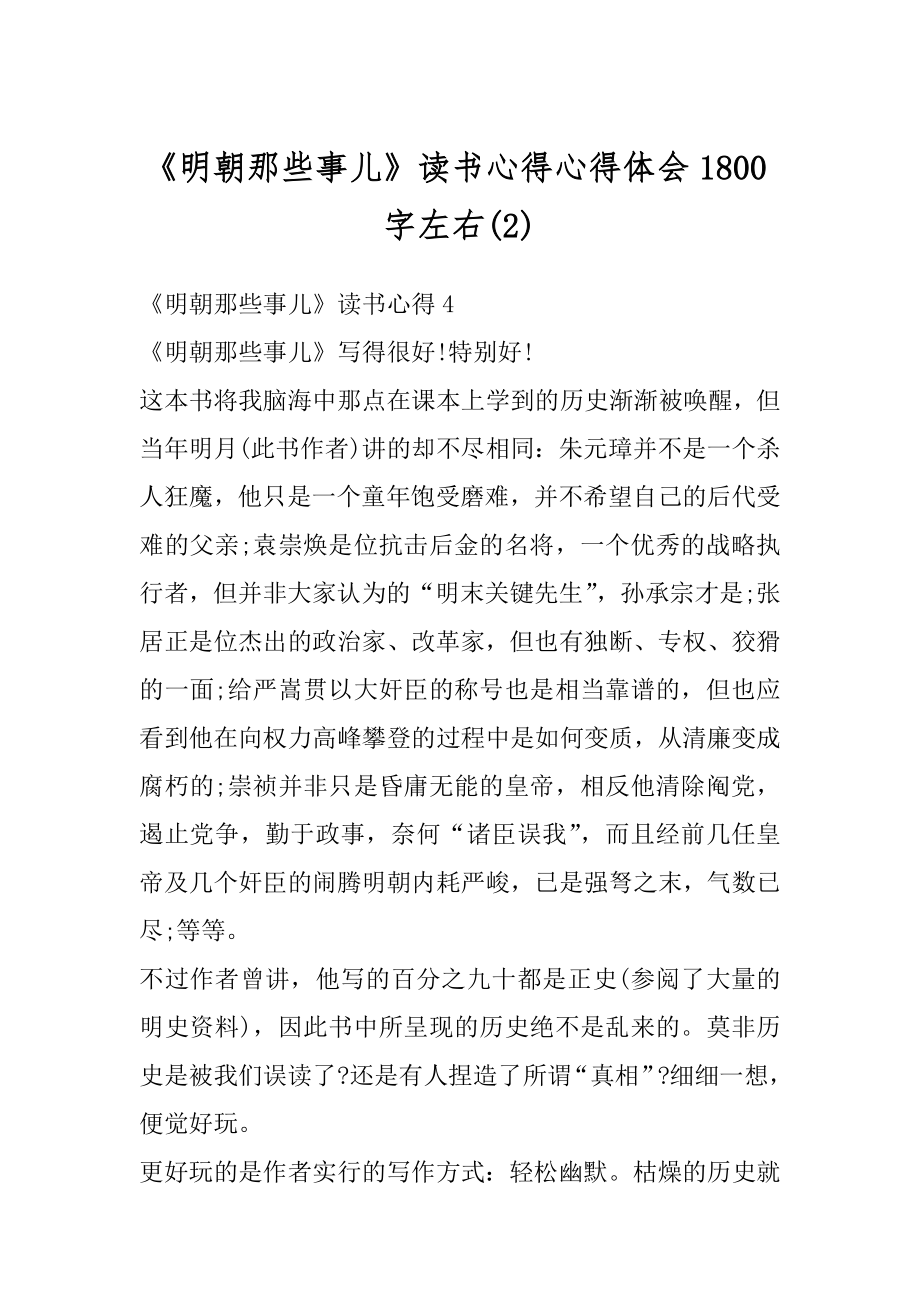 《明朝那些事儿》读书心得心得体会1800字左右范例.docx_第1页