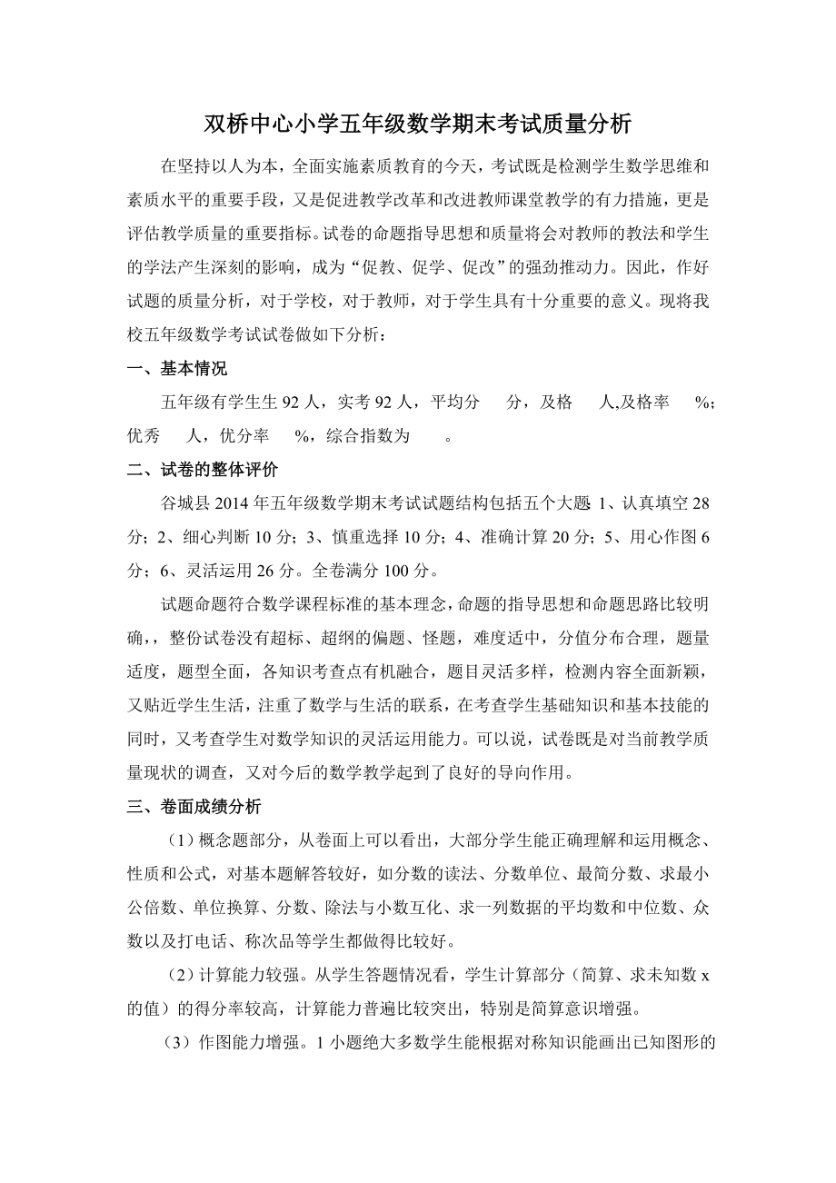 双桥中心小学五年级数学期末考试质量分析.doc_第1页