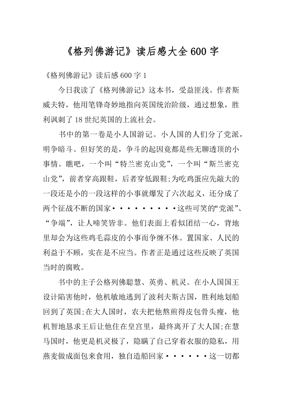 《格列佛游记》读后感大全600字精编.docx_第1页