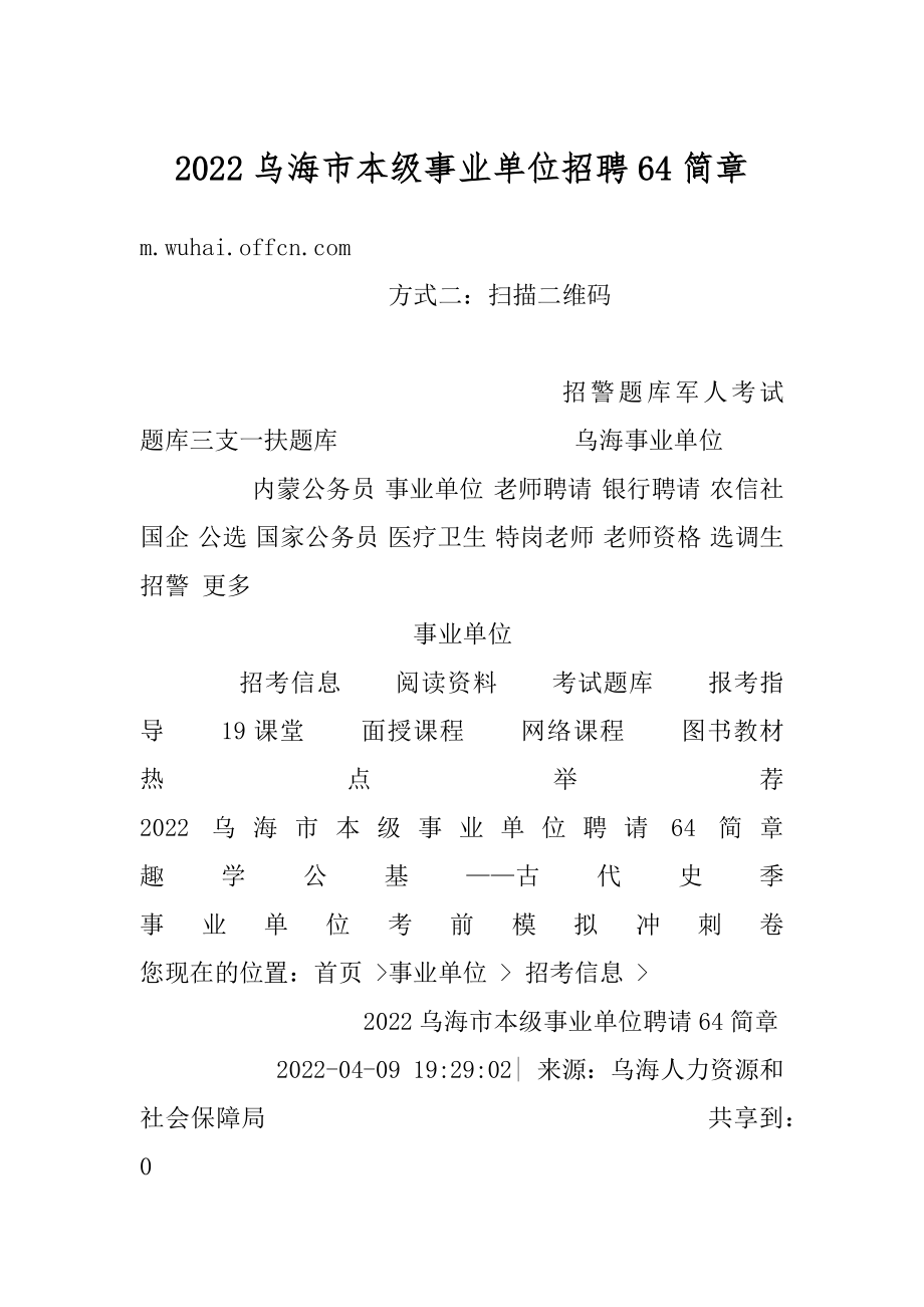 2022乌海市本级事业单位招聘64简章最新.docx_第1页