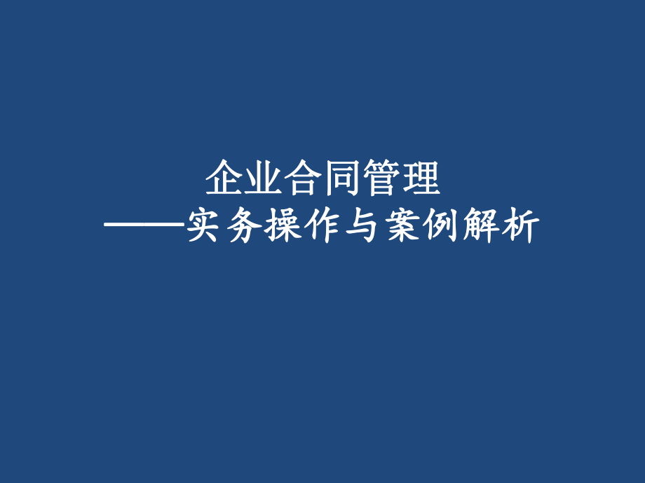 企业合同管理2.pptx_第1页