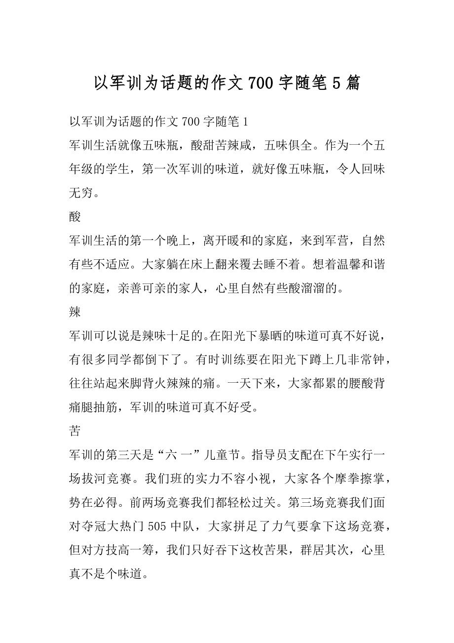 以军训为话题的作文700字随笔5篇优质.docx_第1页