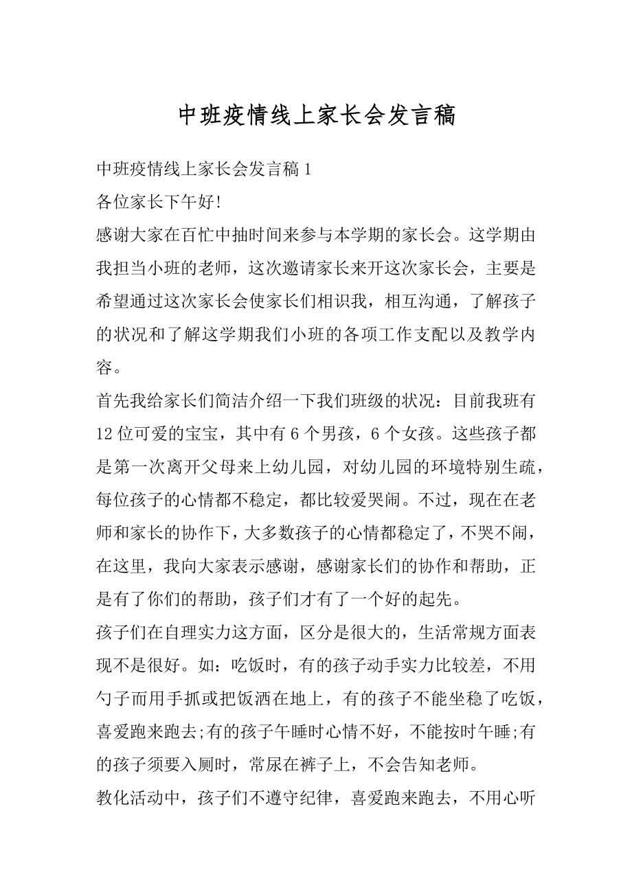 中班疫情线上家长会发言稿汇编.docx_第1页