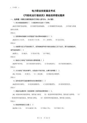 电力职业技能鉴定考试《汽轮机运行值班员》高级技师理论题库.doc