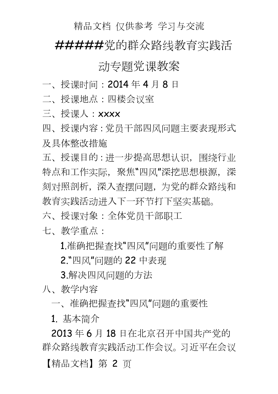 党的群众路线教育实践活动专题党课教案.doc_第2页