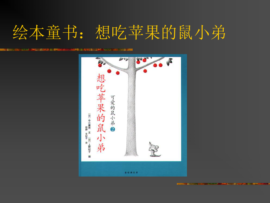 绘本-想吃苹果的鼠小弟.ppt_第1页