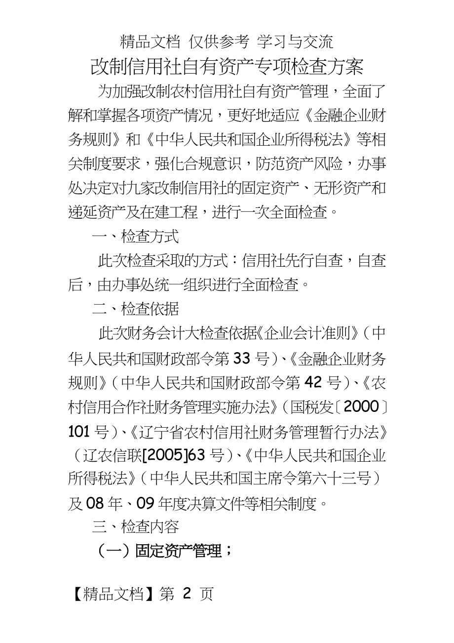 改制信用社财务会计工作检查方案.doc_第2页