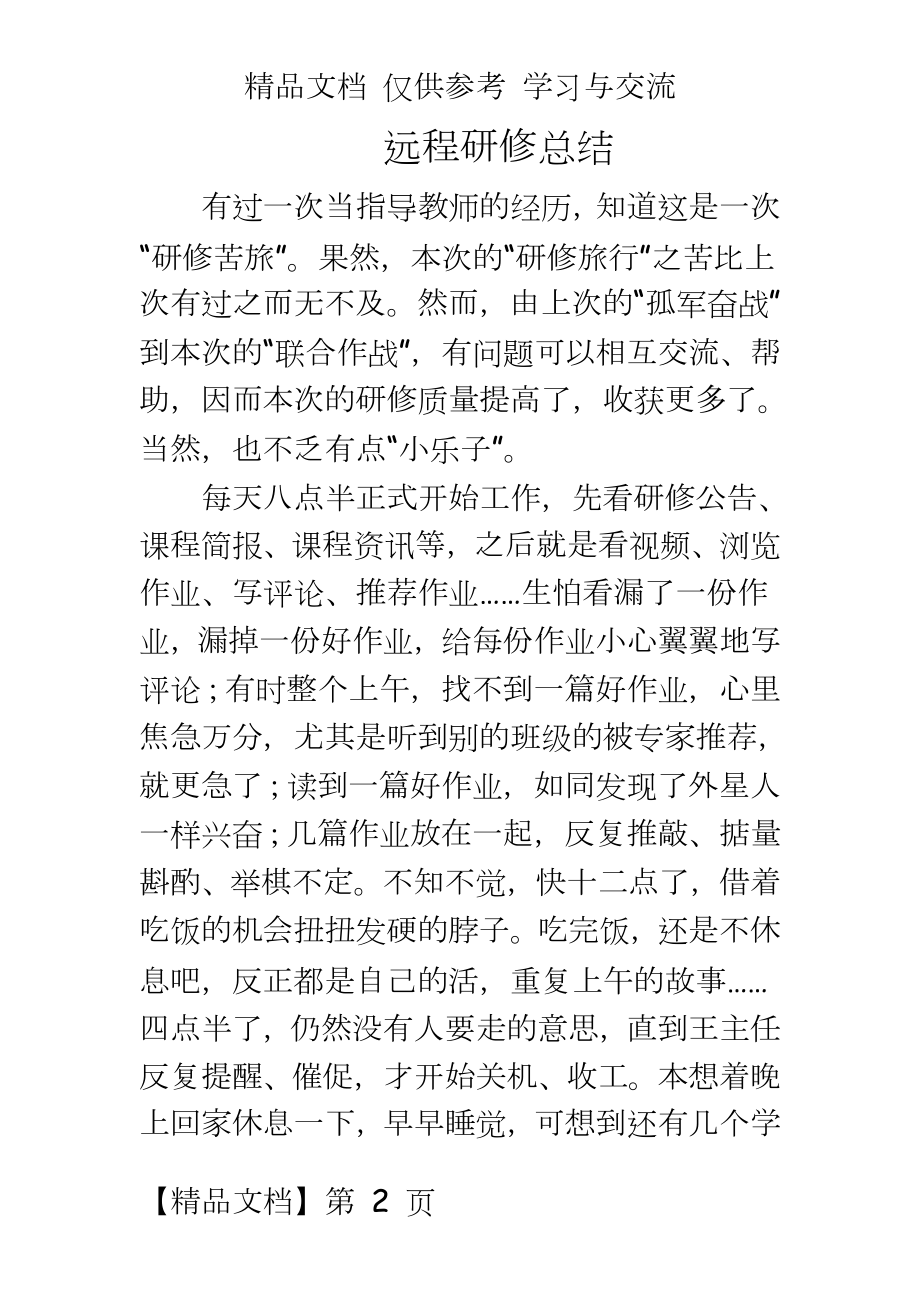 教师远程研修总结 　.doc_第2页