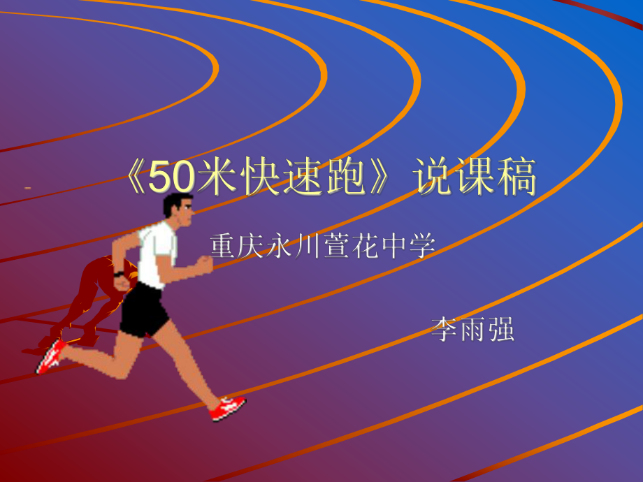 《50米快速跑》说课稿.ppt_第1页