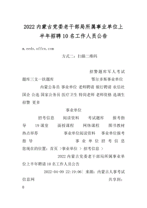 2022内蒙古党委老干部局所属事业单位上半年招聘10名工作人员公告精编.docx