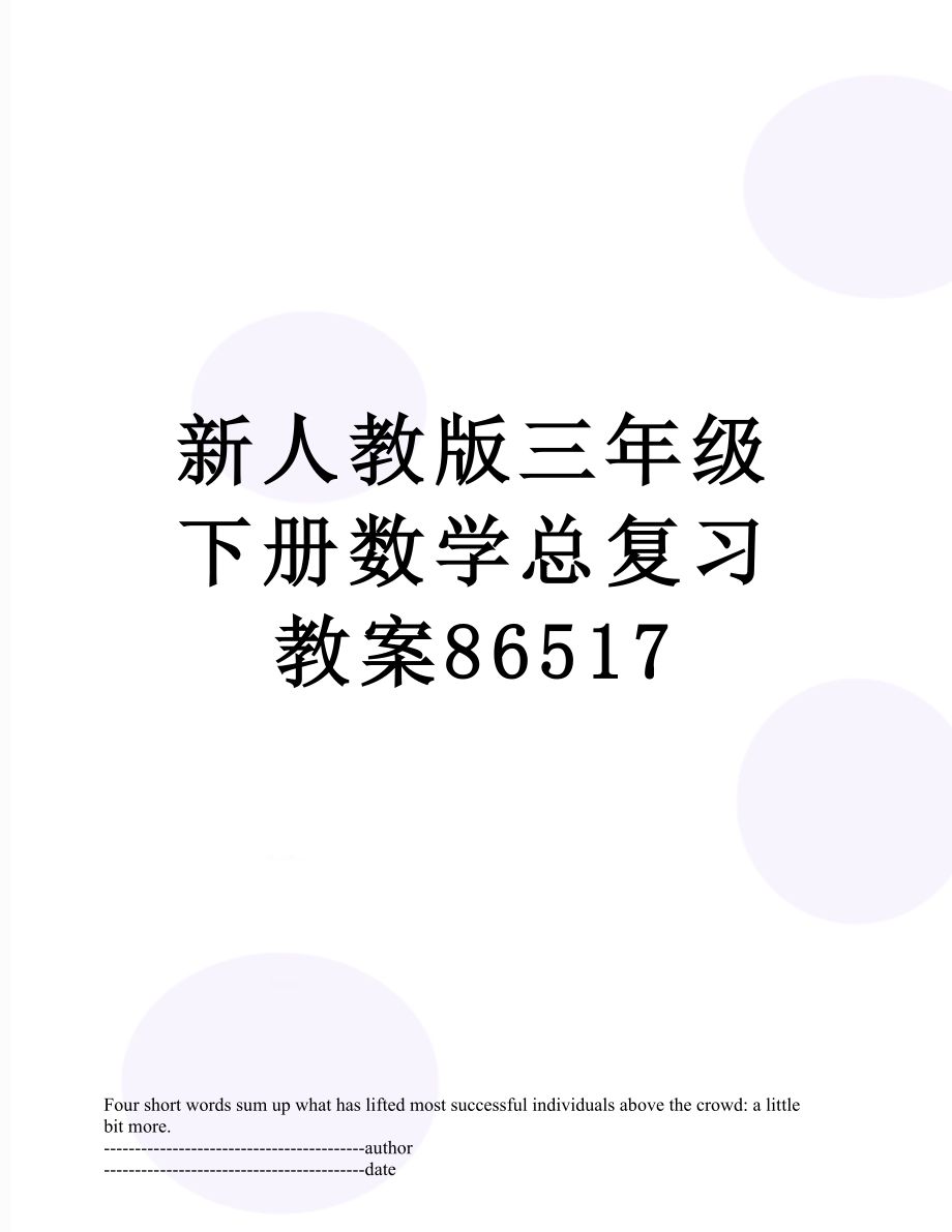 新人教版三年级下册数学总复习教案86517.docx_第1页