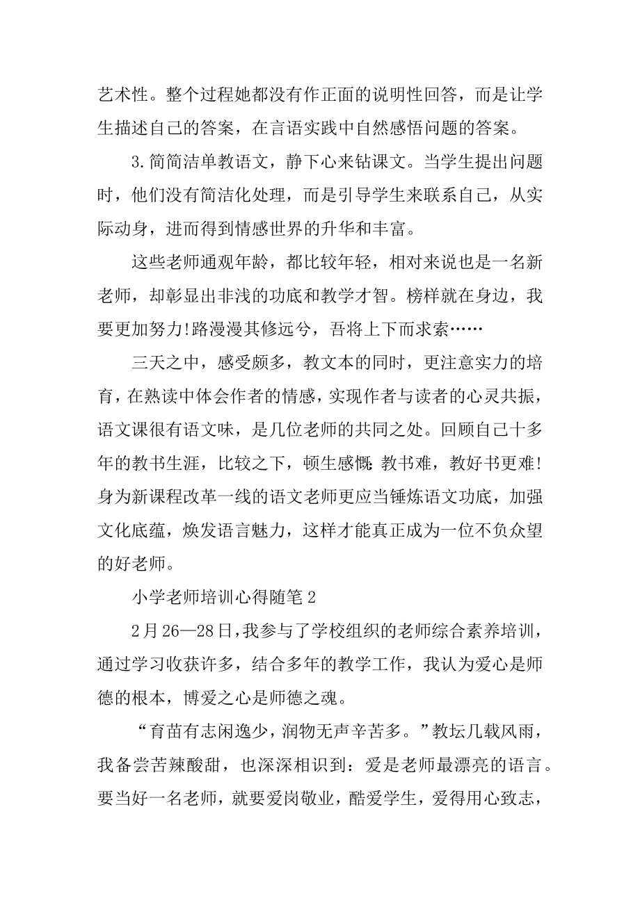 2022小学教师培训心得感想随笔5篇范本.docx_第2页