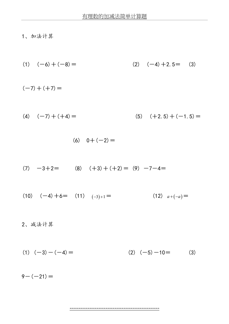 有理数的加减法简单计算题.doc_第2页