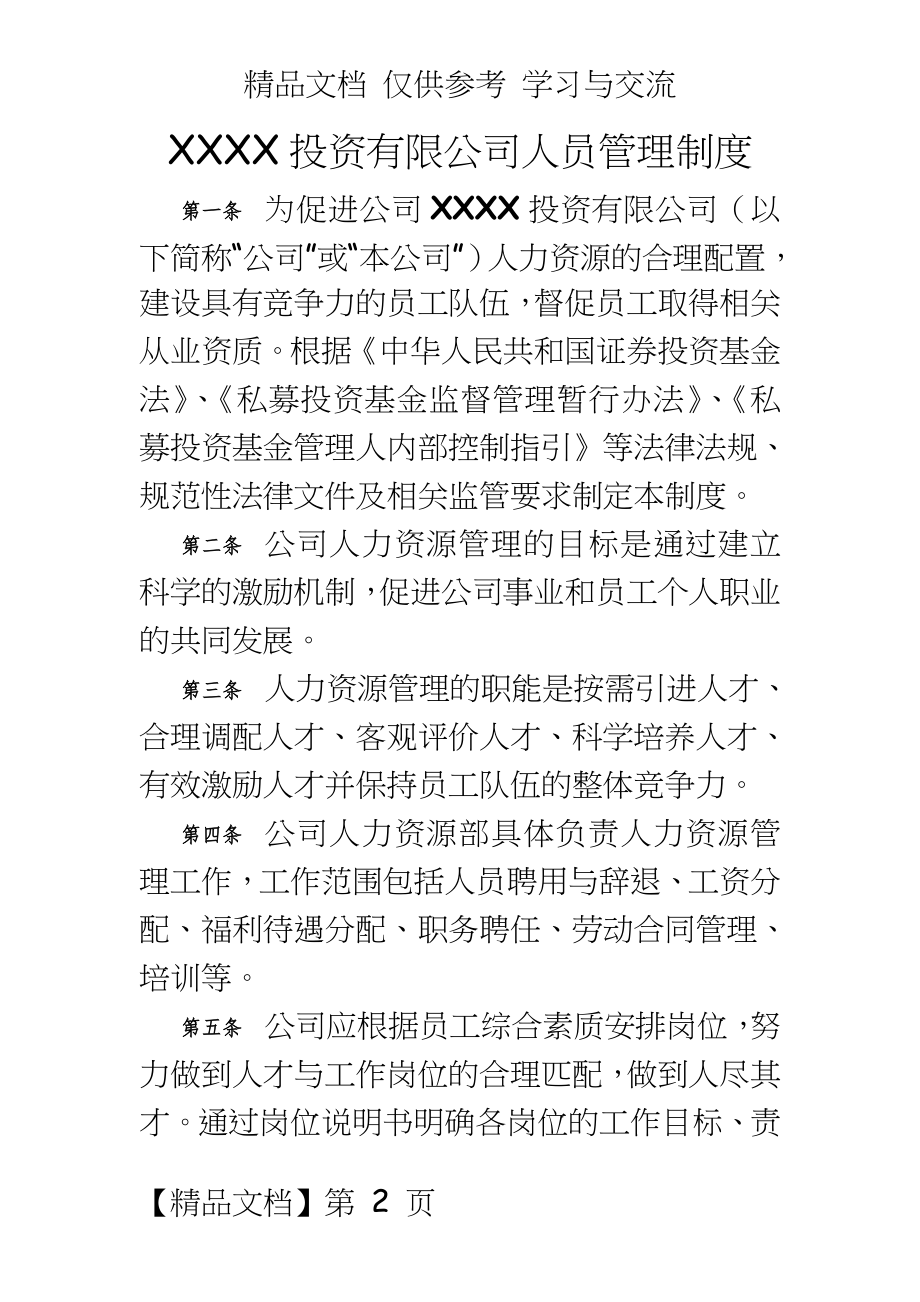 私募基金投资有限公司人员制度.docx_第2页