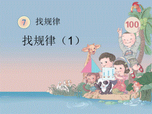 《找规律》教学课件1 (3).ppt