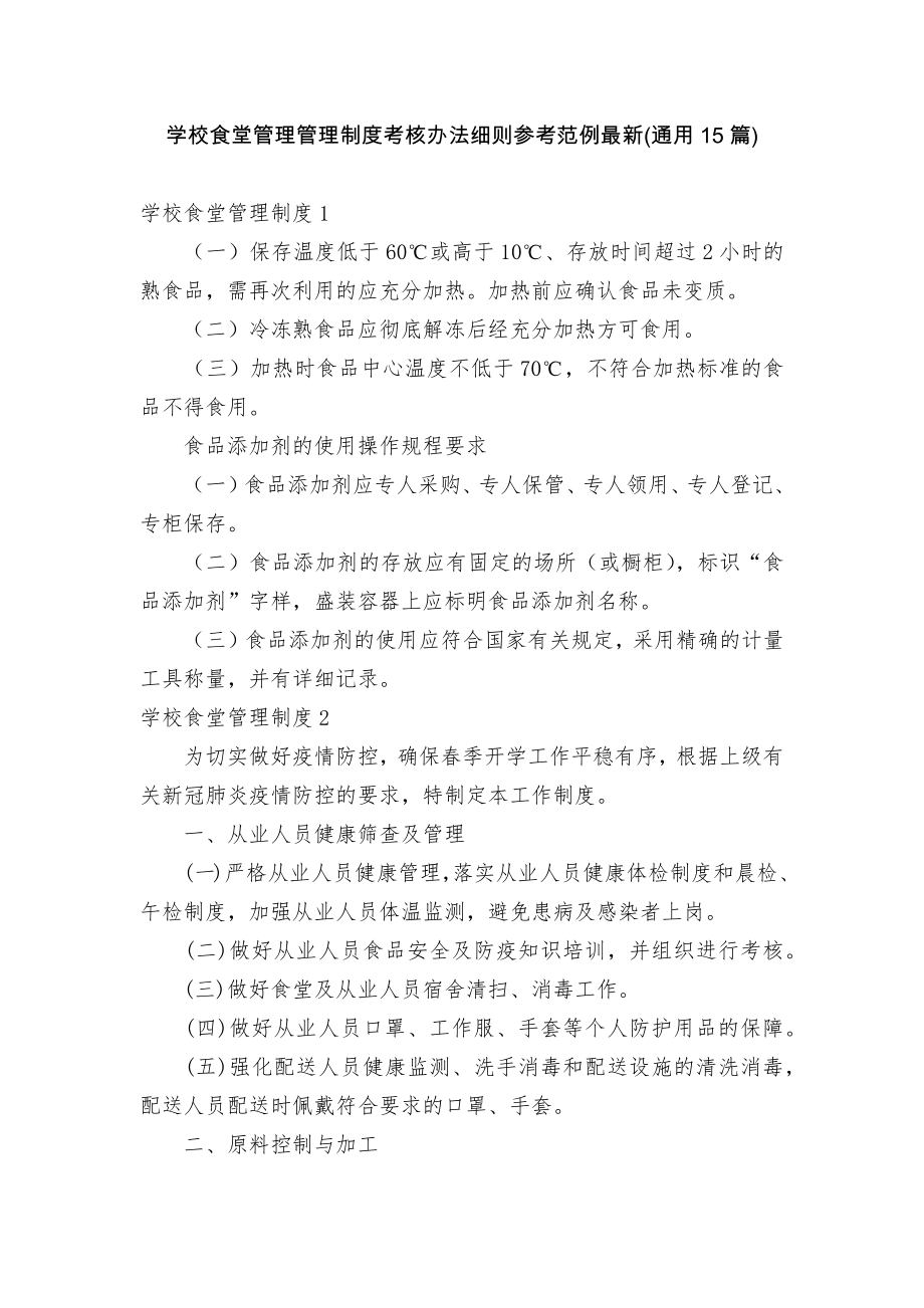 学校食堂管理管理制度考核办法细则参考范例最新(通用15篇).docx_第1页