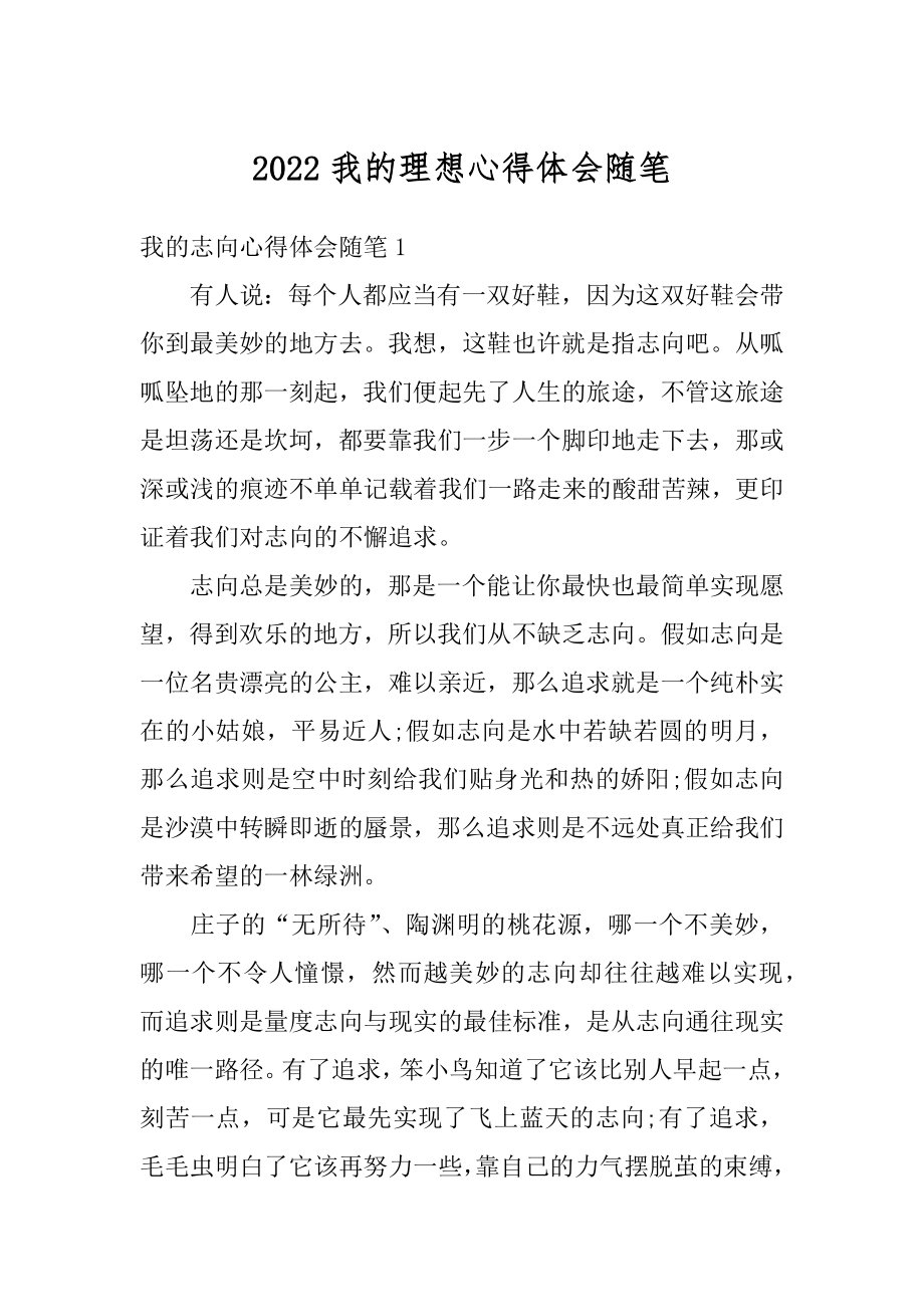 2022我的理想心得体会随笔例文.docx_第1页