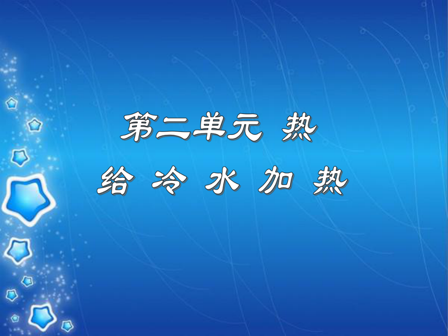 《__给冷水加热》教学课件.ppt_第1页