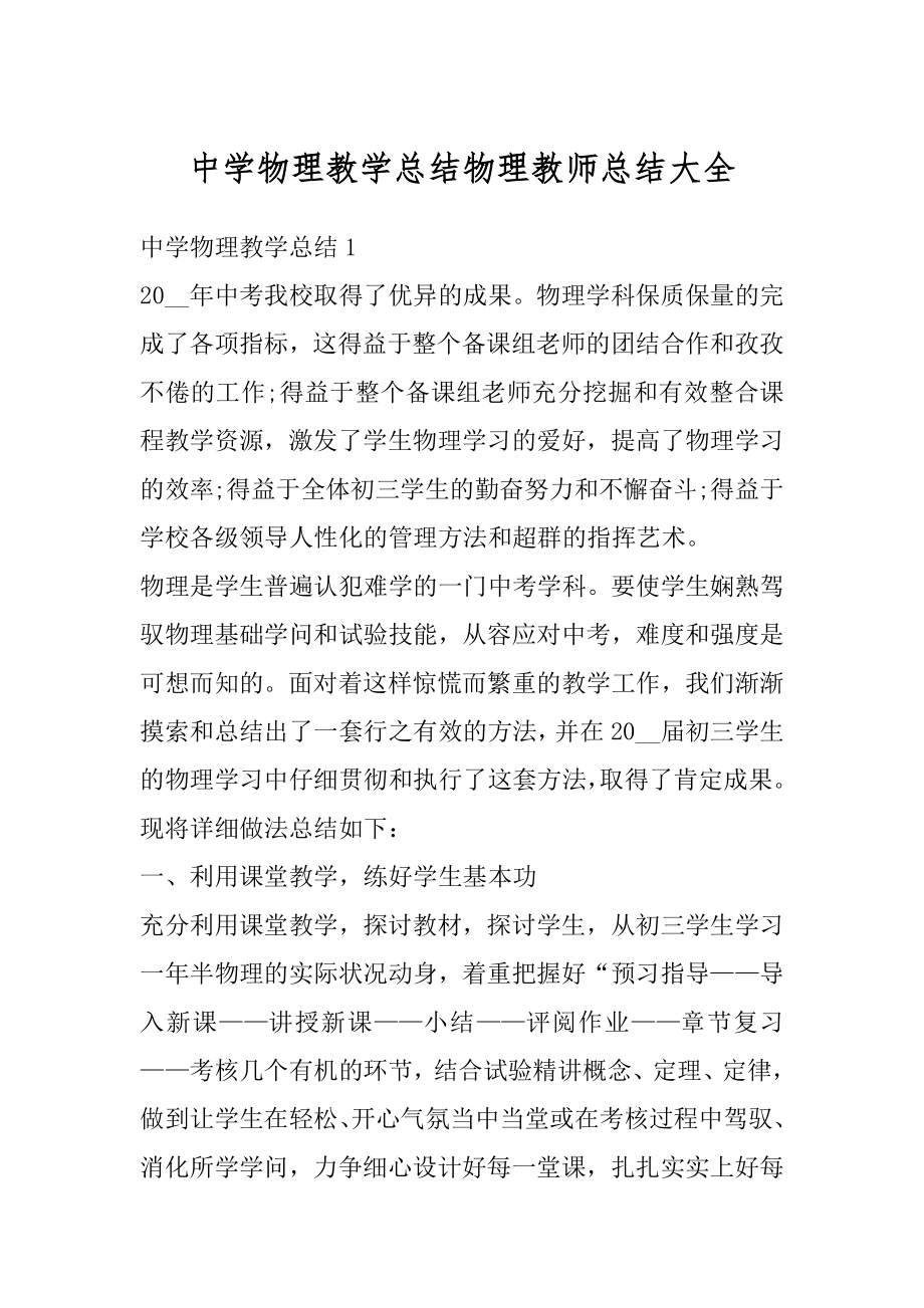 中学物理教学总结物理教师总结大全汇编.docx_第1页