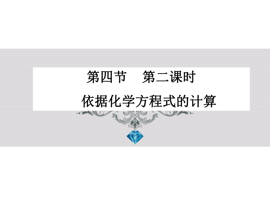 44第二课时根据化学方程式的计算.ppt_第2页