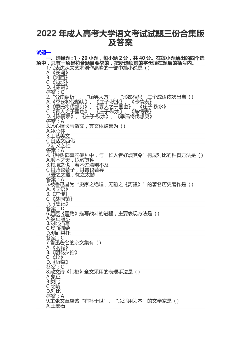 2022年成人高考大学语文考试试题三份合集版及答案.docx_第1页