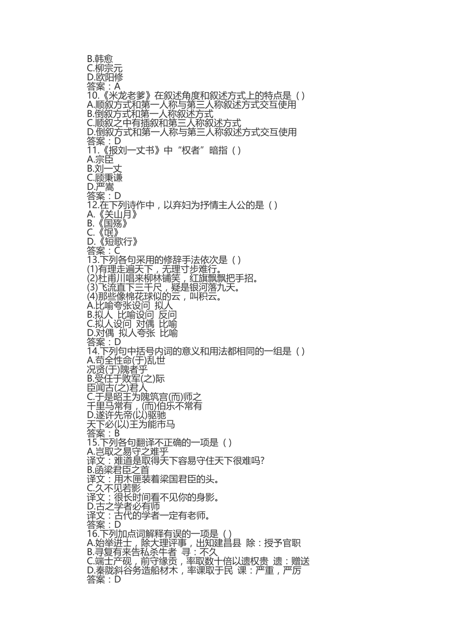 2022年成人高考大学语文考试试题三份合集版及答案.docx_第2页