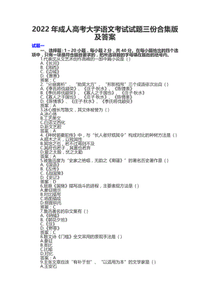 2022年成人高考大学语文考试试题三份合集版及答案.docx