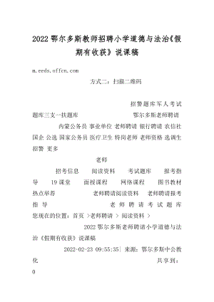 2022鄂尔多斯教师招聘小学道德与法治《假期有收获》说课稿汇编.docx