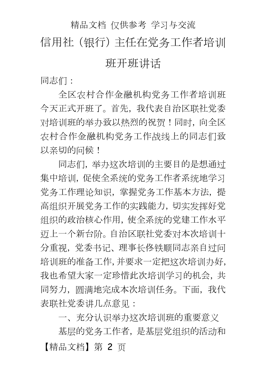 信用社（银行主任在党务工作者培训班开班讲话.doc_第2页