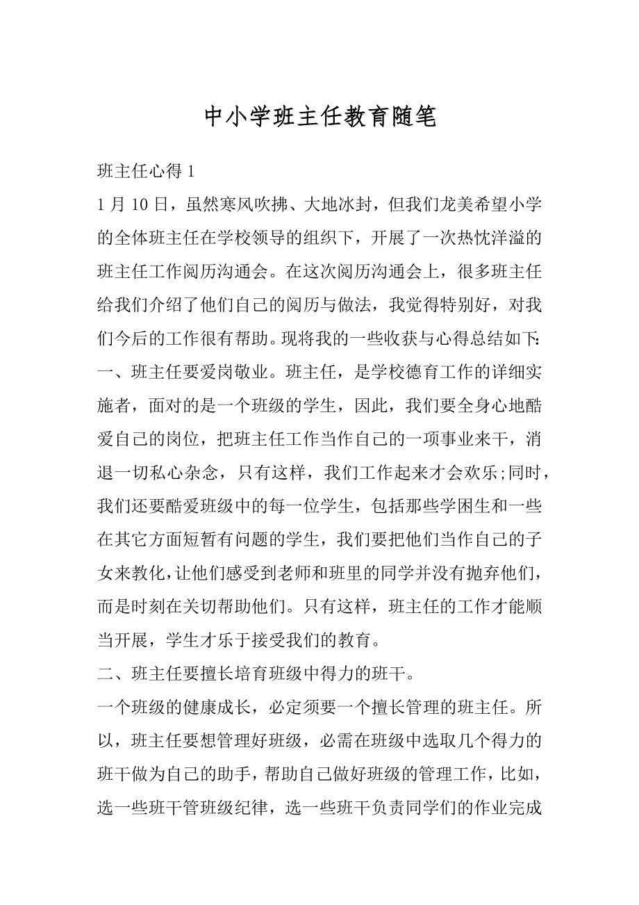 中小学班主任教育随笔汇编.docx_第1页