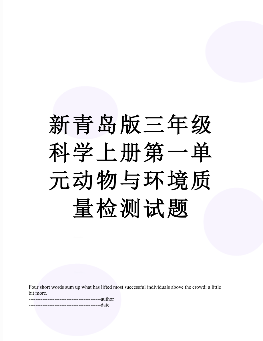 新青岛版三年级科学上册第一单元动物与环境质量检测试题.docx_第1页