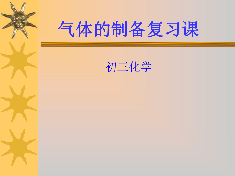 初三气体制备复习课初三气体制备复习课.ppt_第1页