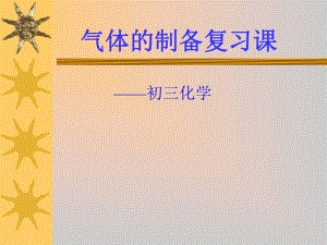 初三气体制备复习课初三气体制备复习课.ppt