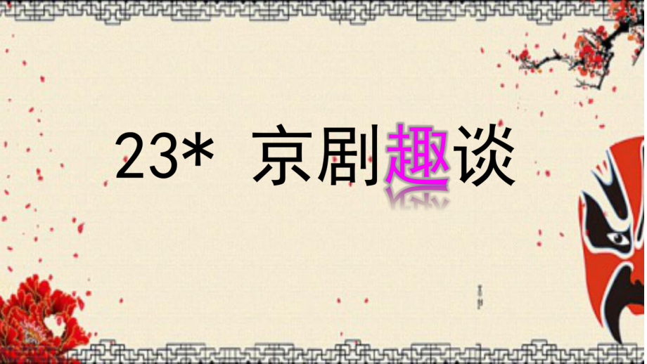 （上课课件）23京剧趣谈.ppt_第2页