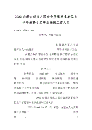 2022内蒙古残疾人联合会所属事业单位上半年招聘9名事业编制工作人员精品.docx