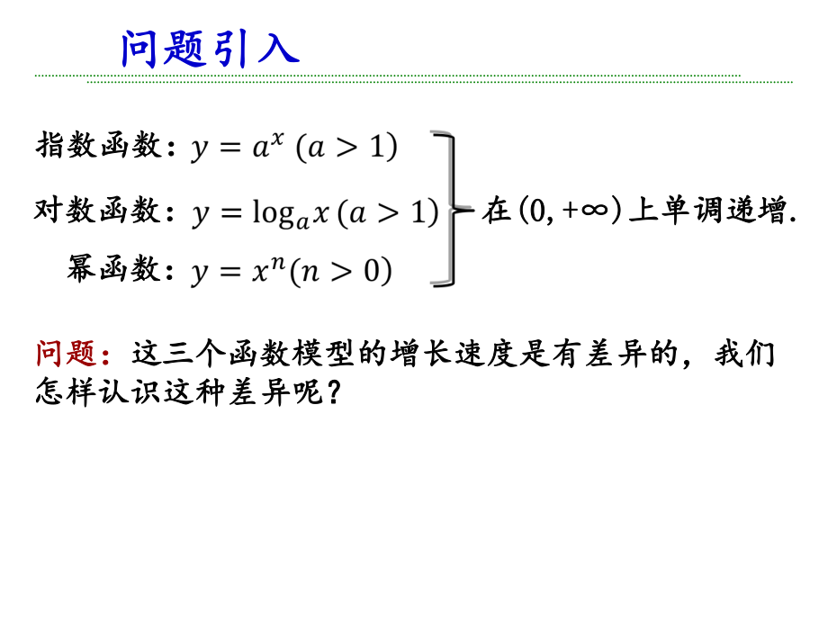 微课：指、对和幂函数模型增长的差异性.ppt_第2页